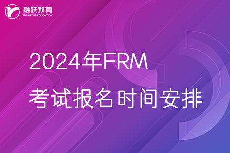 2024年FRM考試報(bào)名時(shí)間安排